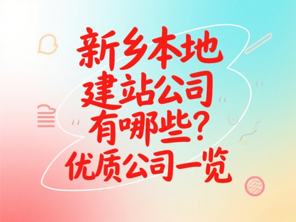 新鄉本地建站公司有哪些？優質公司一覽