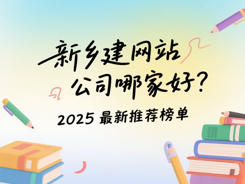 新鄉建網站公司哪家好？2025最新推薦榜單