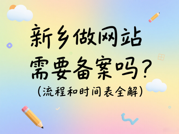 新鄉做網站需要備案嗎?流程和時間表全解