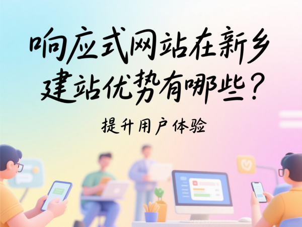 響應式網站在新鄉市場的建站優勢有哪些?