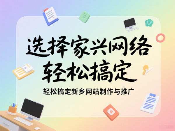 選擇家興網(wǎng)絡(luò)，輕松搞定新鄉(xiāng)網(wǎng)站制作與推廣