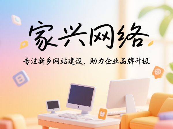 家興網(wǎng)絡(luò)專注新鄉(xiāng)網(wǎng)站建設(shè)助力企業(yè)品牌升級(jí)