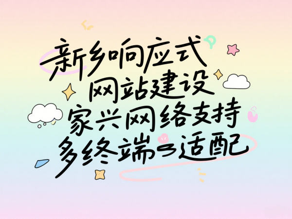 新鄉(xiāng)響應(yīng)式網(wǎng)站建設(shè)專家家興網(wǎng)絡(luò)支持多終端適配