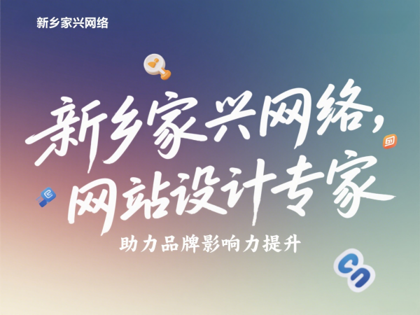 新鄉高端網站設計公司家興網絡提升品牌影響力 新鄉高端網站設計公司家興網絡提升品牌影響力