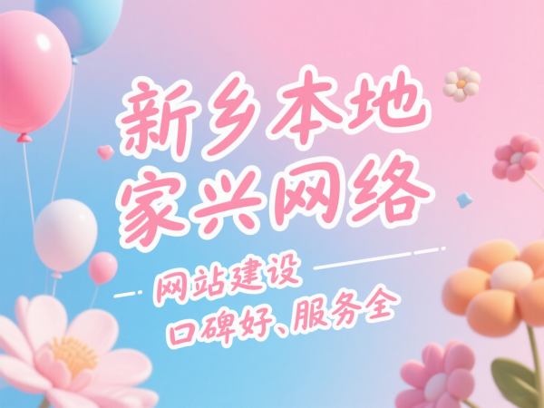 新鄉本地網站建設公司推薦家興網絡口碑好、服務全
